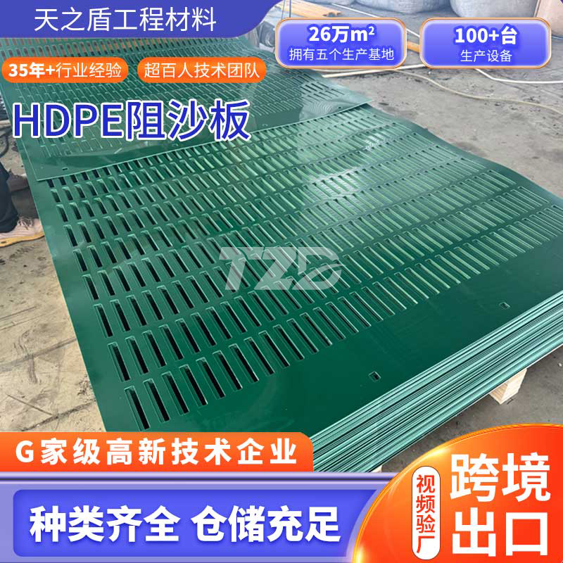 沙漠公路铁路路基HDPE阻沙板 专业防风固沙解决方案