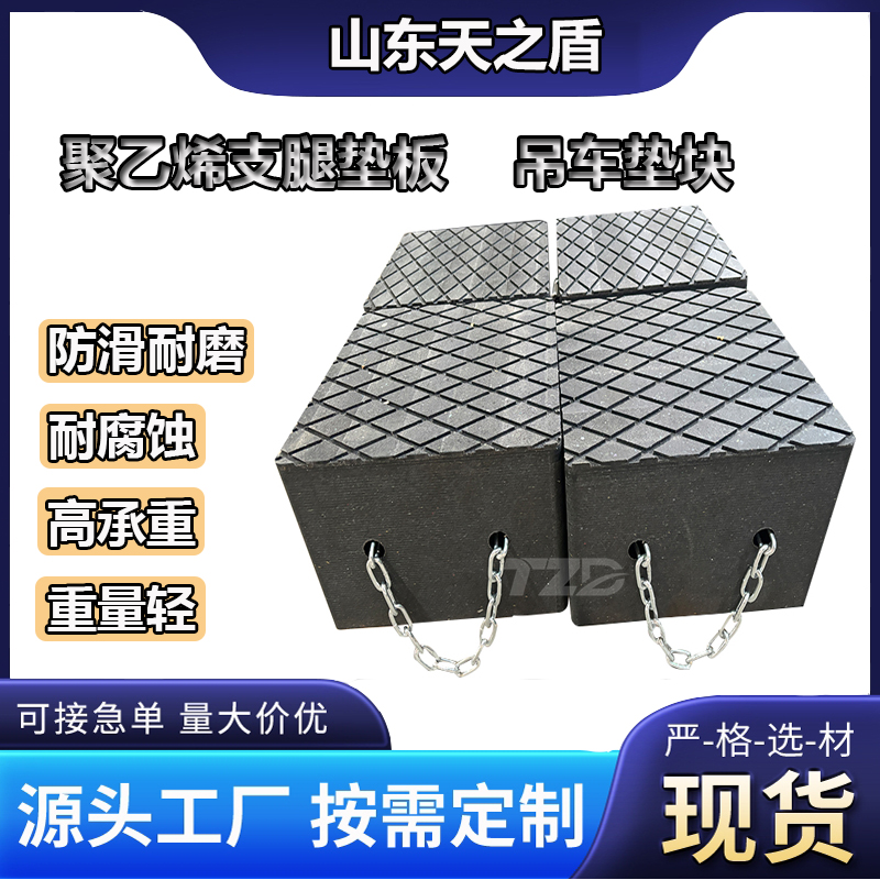 承载力之王，安全之盾——山东天之盾超高分子量聚乙烯支腿垫板