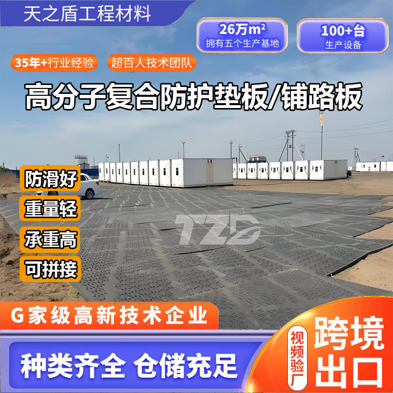 轻便防滑，提升地面安全性  @聚乙烯重型铺路板